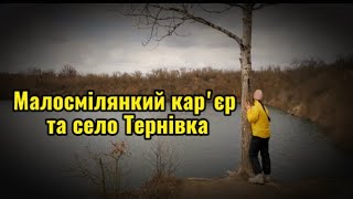 Карʼєри Черкащини. Загадка карʼєру в с.Малосмілянка. Водоспади старої ГЕС у селі Тернівка.