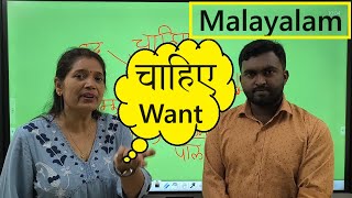 Malayalam learning: चाहिए /काहिए क्या?/ नहीं चाहिए/ want