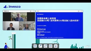 2022年第一季景順積金網上座談會: 您認識ESG嗎? 為何要將ESG理念融入退休投資?