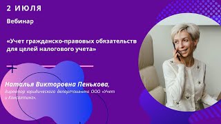 Учет гражданско-правовых обязательств для целей налогового учета