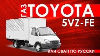 СВАП (SWAP) мотора 5vz-fe в Газель |ОТЗЫВ ВЛАДЕЛЬЦА|