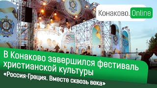 В Конаково завершился фестиваль христианской культуры «Россия-Греция. Вместе сквозь века»