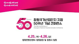 2024 창원국가산업단지 지정 50주년 기념 컨퍼런스