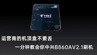 运营商机顶盒不要丢，一分钟教你中兴机顶盒刷机，秒变网络电视盒