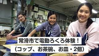 愛知・常滑市・電動ろくろ体験（コップ、お茶碗、お皿・2個）