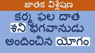 కర్మ ఫల దాత శని భగవానుడు అందించిన యోగం: జాతక విశ్లేషణ.