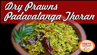 Unaka konju padavalanga thoran | പടവലങ്ങാ തോരന്‍ l Padavalanga thoran l Dry prawns and snake gourd