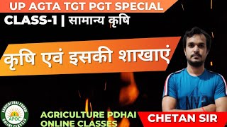 Class-1 | कृषि एवं इसकी शाखाएं | UP AGTA | TGT PGT | CG RAEO SADO | हिंदी माध्यम में | By Chetan Sir