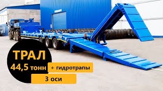 Полуприцеп-тяжеловоз марки УЗСТ 9174-005Н3 (г/п 44,5 т.) с гидротрапами