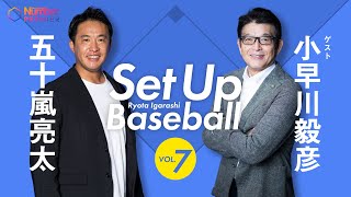 五十嵐亮太×小早川毅彦「解説者の先輩から後輩へ」