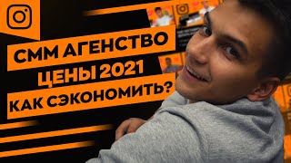 Смм услуги цены. Что входит в комплексное продвижение. Как сэкономить на смм. Интернет маркетинг