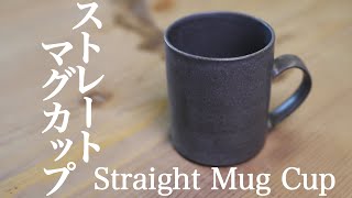 【陶芸　電動轆轤】ストレートカップの成型から削り　Throwing and Trimming a Straight Mug Cup