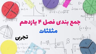 جمع بندی فصل چهارم ریاضی یازدهم تجربی || مثلثات