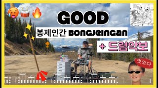 #봉제인간 - GOOD 드럼커버 (feat. 날아다니는 드럼스틱)