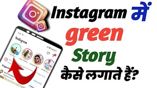 Instagram me green Story kaise lagaye||green Story kaise lagaye||Green Story kaise lagaye Instagram