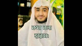 কথা বলা হারাম।  ক্বারী আবু রায়হান #qari_abu_rayhan_official #shortvideo #shorts #short