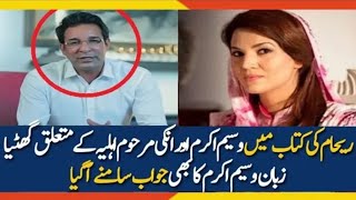 Wasim Akram Angry on Reham Khan Allegations in Her Book