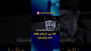 بیا برگردیم - التماس ریزشی‌ها به عظما