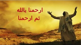 يارب ارحم صنعة يديك مدايح عيد النيروز