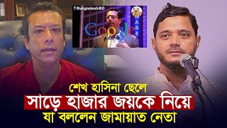 সাড়ে হাজার জয়কে নিয়ে যা বললেন জামাত নেতা ll শফিকুল ইসলাম মাসুদ Shafiqul Islam Masud