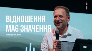 КОВАЛЕНКО ОЛЕКСАНДР - ВІДНОШЕННЯ МАЄ ЗНАЧЕННЯ - 16.07.2023