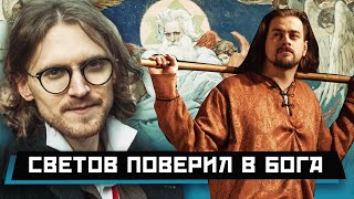 СВЕТОВ ПОВЕРИЛ В БОГА! (Сандро недоволен)