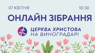 Онлайн зібрання 07.04.2024  |  Церква Христова на Виноградарі