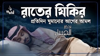 ঘুমানোর আগে রাতের জিকির গুলো মনোযোগ দিয়ে শুনুন ইনশাআল্লাহ। evening adker