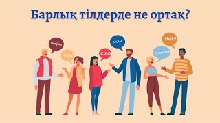 Барлық Тілдерде Не Ортақ? | Kózqaras