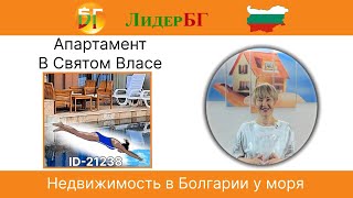 На продажу двухкомнатная квартира в Святом Власе 🇧🇬 нерухомість у Болгарії біля моря