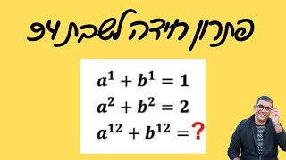 פתרון חידה לשבת 94#מתמטיקה #חידה_לשבת