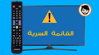 طريقة الدخول إلى القائمة السرية لشاشات سامسونج  SAMSUNG TV Service Mode