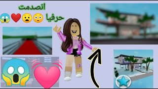 شفت البيت الجديد الي في ماب البيوت 😱🌏❤️ انصدمت و ما كنت متوقعة 😰بنجمة و بدون نجمة ✨