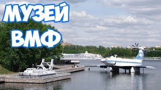 МУЗЕЙ ВМФ/ТУШИНО!