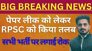 Eo/Ro Paper Leak मामले में SIT ये करेगी | CM बनते ही भजनलाल शर्मा का बड़ा ऐक्शन