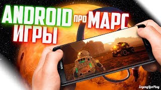 ИГРЫ ПРО МАРС НА ANDROID || ANDROID ИГРЫ ПРО МАРС || ANDROID GAMES about MARS || ТОП ИГР