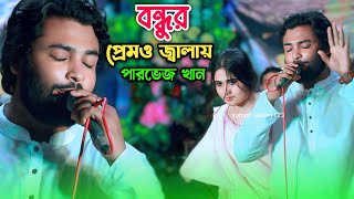 বন্ধুর প্রেমও জ্বালায় | ফেইসবুক ভাই*রাল শিল্পী পারভেজ খান ও  সুমন সিকদার | Sumon Gallery123