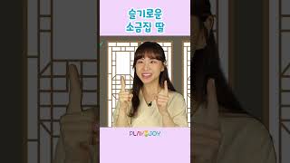 미움 받는 소금집 딸의 기발한 생각 | 플레이앤조이, PlayNJoy