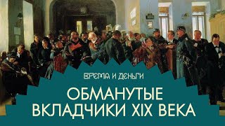 Банковские вклады. Как собрать с людей много денег и всех разочаровать | Время и деньги