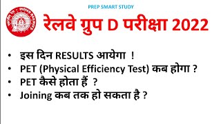 RRB GROUP D RESULT 2022|RRB GROUP D PET|RRC GROUP D RESULT कब आयेगा?#rrbgroupd #groupdresult2022