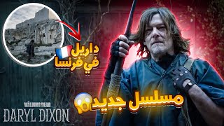 تحليل تريلر مسلسل داريل ديكسون The Walking Dead: Daryl Dixon