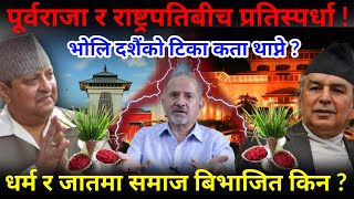 🔴EXCLUSIVE: पूर्वराजा र राष्ट्रपतिबीच प्रतिस्पर्धा ! दशैंको टिका कता थाप्ने ?-Nimkant Pandey