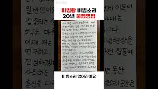 돌연 폐업한 비빔대왕 가게 “비빔소리”