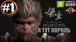 Black Myth Wukong прохождение Часть 1 - на RTX 4080 и Ryzen 5900x (#BlackMythWukong)