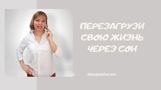 Перезагрузи свою жизнь через сон