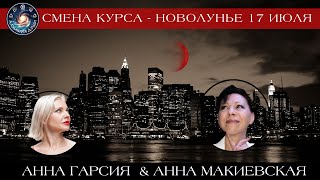 Анна Макиевская "Новолунье 17 июля. Смена курса или время кардинальных перемен. "