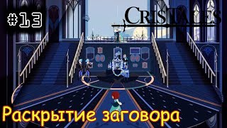 [episode #13] Cris Tales - Раскрытие заговора в Нева Талире [STEAM(RUS)] #cristales