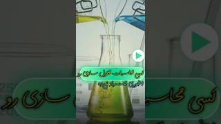 کسی بهت محاسبات محلول سازی رو اینجوری یاد نمی‌ده😎😉 #شیمی #chemistry #آموزش #محلول #کنکور #تست