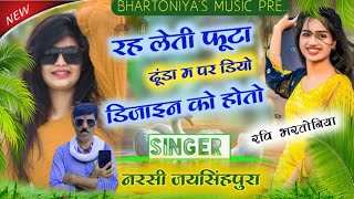 रह_लेती_फूटा_डुंडा_में_पर_डियो_डिजाइन_को_होतो_तो_।_high_Bass_Dj_Song सिंगर नरसी जयसिंहपुरा #narsi