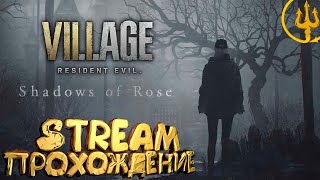 СТРИМ ПРОХОЖДЕНИЕ DLS RESIDENT EVIL: VILLAGE | Shadows of Rose #5